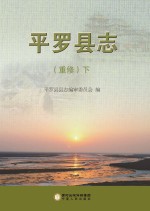 平罗<em>县志</em>  重修  下