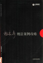 2017年国家司法考试指南针案例攻略  <em>柏</em>浪涛刑法案例攻略