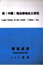 南（中国）<em>海</em>法律地位之<em>研究</em>