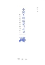 中国人的幻想与心灵  林兰童话的结构与意义