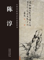 中国历代绘画名家作品精选系列  陈淳