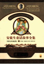 安徒生童话故事全集  2  <em>精装</em>典藏<em>版</em>