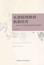 从逻辑理路到机制培育  网络文化与加强党的执政能力建设研究