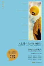 人生是一次未知的旅行  英汉对照