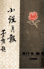 小说月报·第17卷·号外：1926