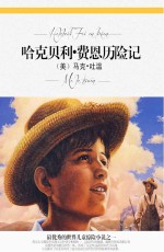 <em>哈克</em><em>贝利</em>·<em><em>费恩</em><em>历险记</em></em>