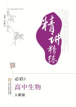 精讲精练  高中生物  必修3  人教版  宁夏六盘山高级中学专版