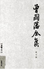 曾国藩全集 6  修订版  <em>奏稿</em>  6