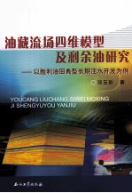 油藏流场四维模型及剩余油研究  以胜利油田典型长期注水<em>开发</em>为例