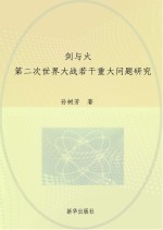 剑与火  第二次世界大战若干重大问题研究