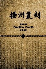 扬州丛刻  下