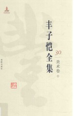 丰子恺全集  美术<em>卷</em>  10