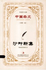 <em>沙叶</em>新集