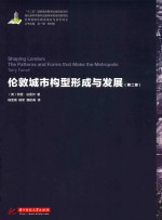 世界城镇化建设理论与<em>技术</em>译丛  伦敦城市构型形成与发展