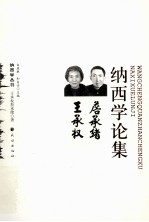 <em>王</em>承权  詹承绪纳西学论集