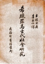 希腊<em>罗马</em>古代<em>社会</em>研究