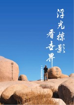 浮光掠影看世界  一个老者的感知录