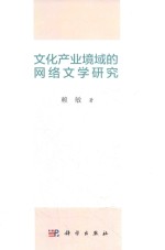 文化<em>产业</em>境域的<em>网络</em>文学研究