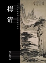 中国历代绘画名家作品精选系列  梅清