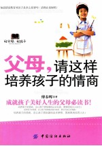 父母，请这样培养孩子情商