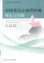 中国基层心血管医师理论<em>与</em>实践