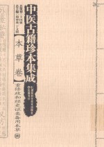 中医古籍珍本集成  本草卷  重修政和经史证类备用本草  4