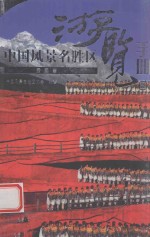 中国风景名胜区游览<em>手册</em>  8  云<em>南省</em>