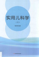实用儿科学  上