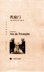译文名<em>著</em>精选  凯旋门