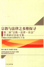 <em>宗教</em><em>与</em>法律之多维探寻  第二届“<em>宗教</em>·法律·社会”学术研讨会论文集