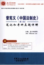曾宪义《中国法制史》<em>第</em>2<em>版</em><em>笔记</em><em>和</em><em>考研</em><em>真题</em><em>详解</em>