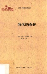 三联·精选阅读文库  醒来的森林