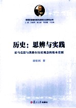 历史思辨与实践  论马克思与黑格尔历史观念的基本差别