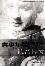 青少年弦乐合奏曲选  1  外国乐曲  低音提琴
