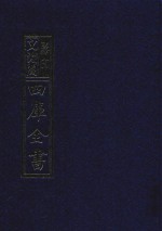 影印文渊阁四库全书  第725册