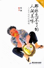 那些忘不了的人间美味  人生不过吃吃喝喝