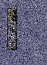 影印文渊阁四库全书  第1437册