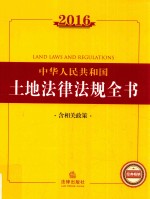 2016中华人民共和国土地法律法规全书  含相关政策