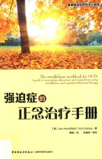 强迫症的正念治疗<em>手册</em>