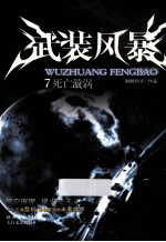 武装风暴  7  死亡漩涡