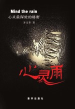 心灵雨  生命最深处的秘密