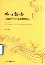 体以载德  体育教学中的<em>道德</em>教育融入