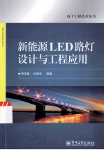 新能源LED路灯设计与工程应用