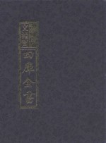 影印文渊阁四库全书  第1020册
