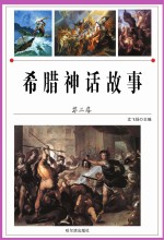 希腊神话故事  第3卷