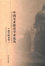中国美术教育学术论丛  教学研究卷  8