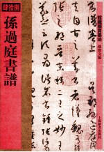 馆藏国宝墨迹  <em>孙</em>过庭书谱