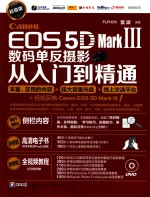 Canon EOS 5D Mark Ⅲ数码单反摄影从入门到<em>精通</em>  超值版