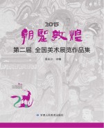 第二届朝圣敦煌全国美术展览<em>作品</em>集