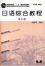 <em>日语</em>综合<em>教程</em>  第5册
